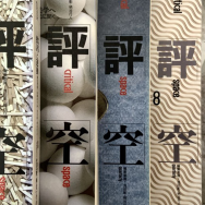 Seven covers of "Critical Space," a Japanese literary journal.